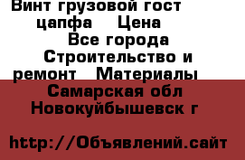 Винт грузовой гост 8922-69 (цапфа) › Цена ­ 250 - Все города Строительство и ремонт » Материалы   . Самарская обл.,Новокуйбышевск г.